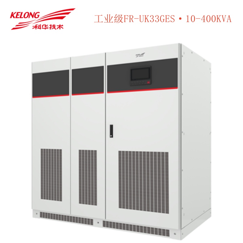 科華工業(yè)級—FR-UK33GES(10-400kVA)